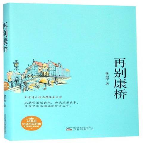 再別康橋(2018年萬卷出版公司出版的圖書) 再別康橋(2018年萬卷出版公司出版的圖書)