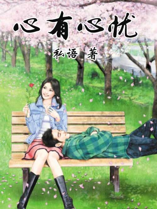 心有心憂 心有心憂