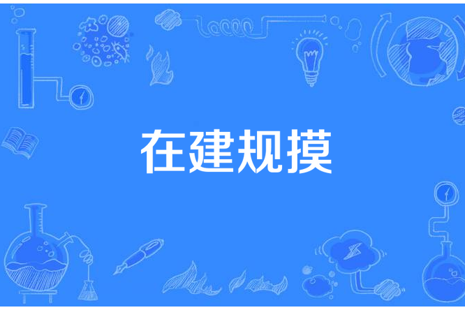 在建規摸 在建規摸