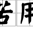 良苦用心 良苦用心