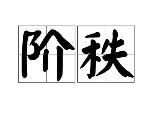 階秩 階秩