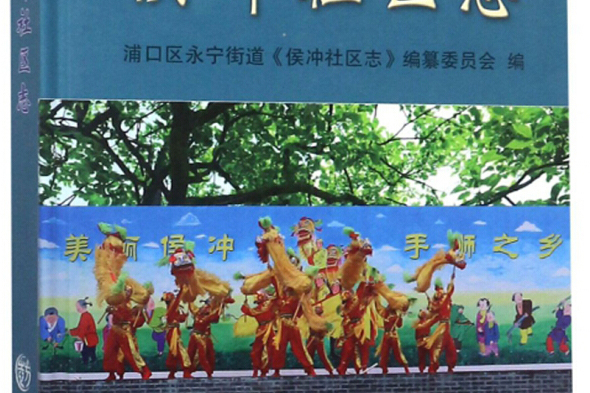 侯沖社區志 侯沖社區志