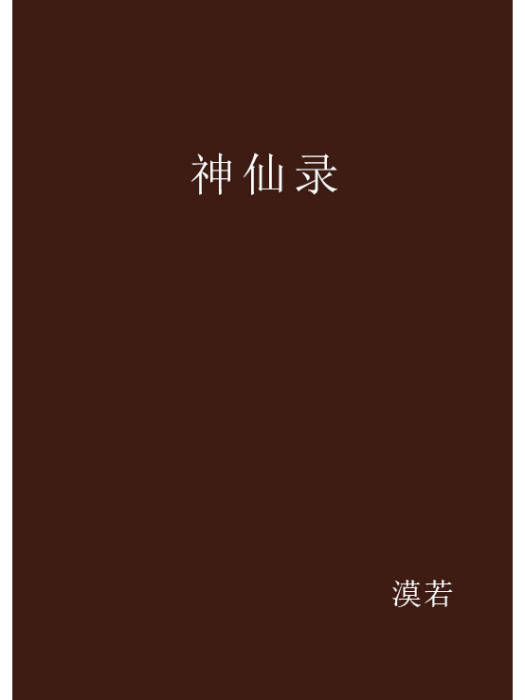 神仙錄 神仙錄
