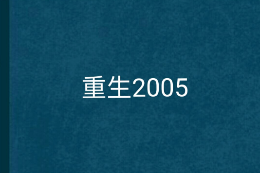重生2005 重生2005