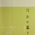 說劍叢稿 說劍叢稿