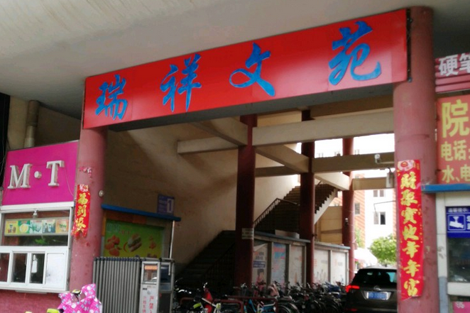 瑞祥學苑 瑞祥學苑
