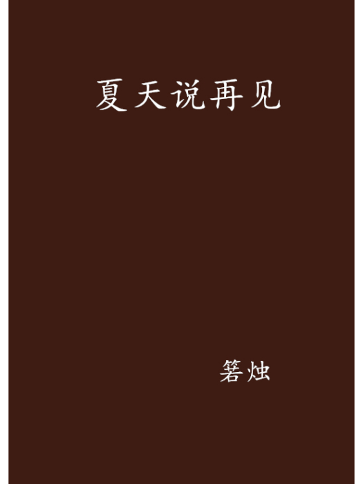 夏天說再見 夏天說再見