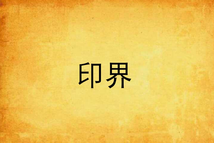 印界 印界