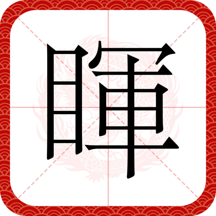 睴 睴