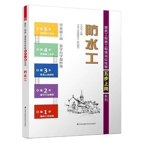 防水工(2016年江蘇鳳凰科學技術出版社出版的圖書) 防水工(2016年江蘇鳳凰科學技術出版社出版的圖書)