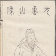 元德秀(元魯山)