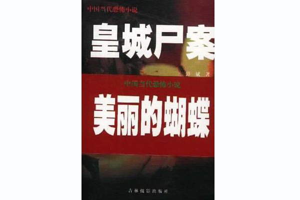 皇城屍案(全二冊)(皇城屍案) 皇城屍案(全二冊)(皇城屍案)