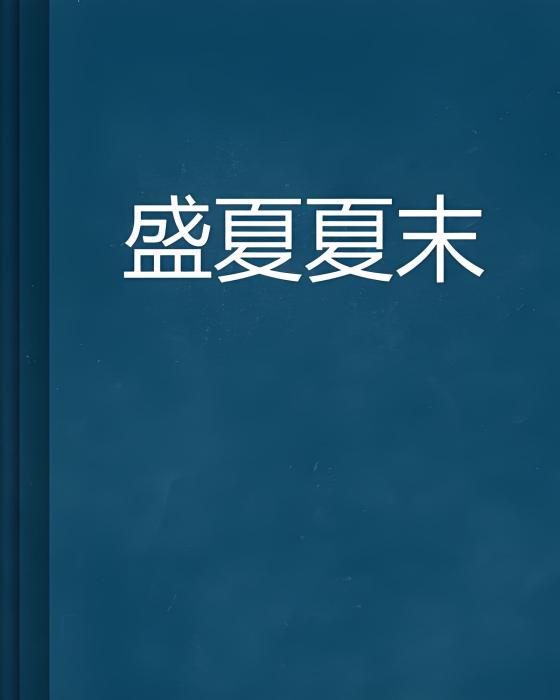 盛夏夏末 盛夏夏末
