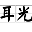 耳光(耳光子) 耳光(耳光子)