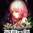 變身女賊 變身女賊