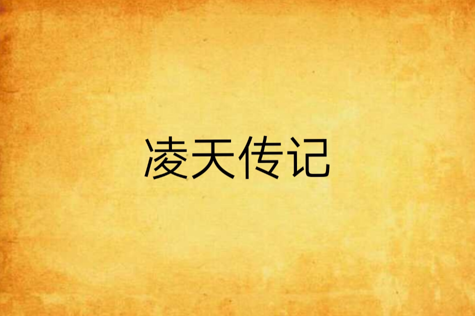 凌天傳記 凌天傳記