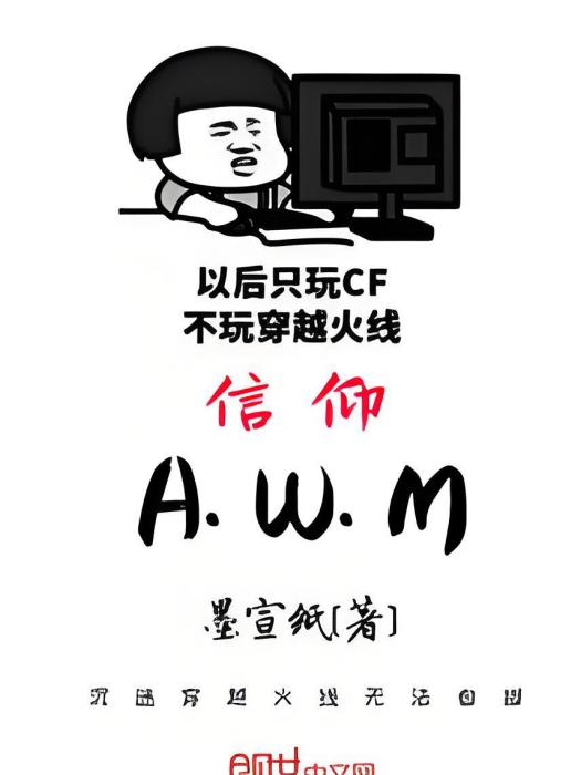 信仰AWM 信仰AWM