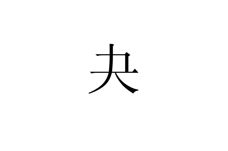 夬(漢字)