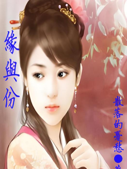 緣與份 緣與份