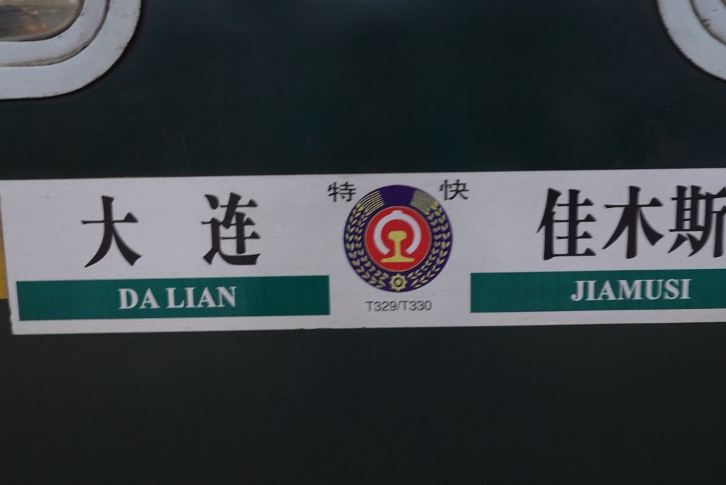 T329/330次列車 T329/330次列車