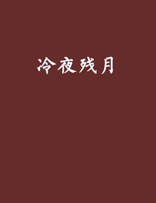 冷夜殘月 冷夜殘月