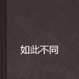如此不同 如此不同