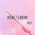 螞蟻與蟋蟀 螞蟻與蟋蟀