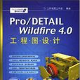 Pro/DETAIL Wildfire 4.0工程圖設計