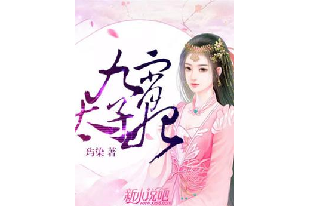 九霄太子妃 九霄太子妃