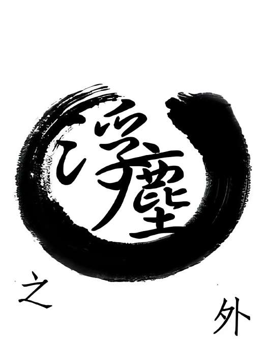 浮沉之外 浮沉之外