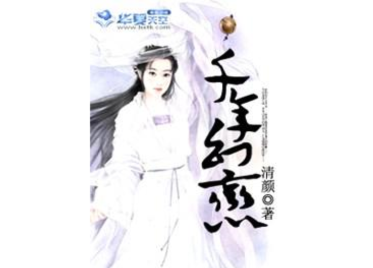 千年幻戀 千年幻戀
