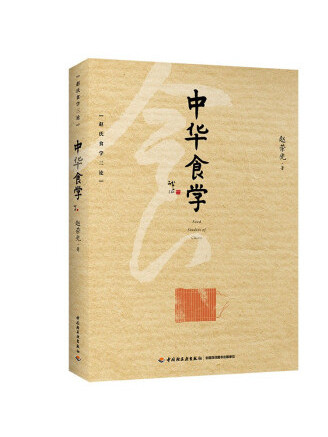 中華食學 中華食學