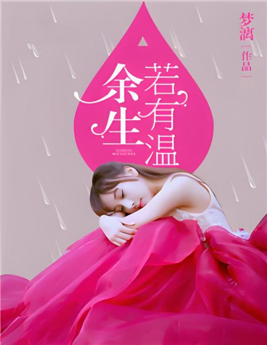 餘生若有溫