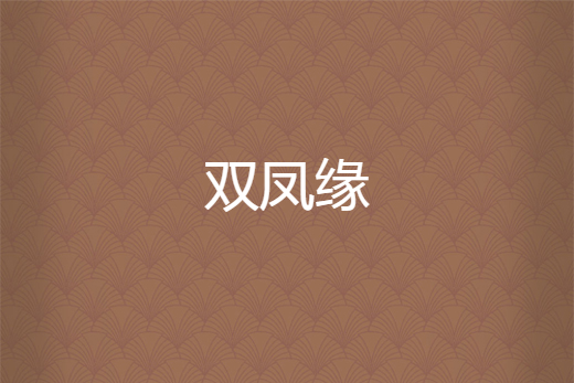 雙鳳緣 雙鳳緣