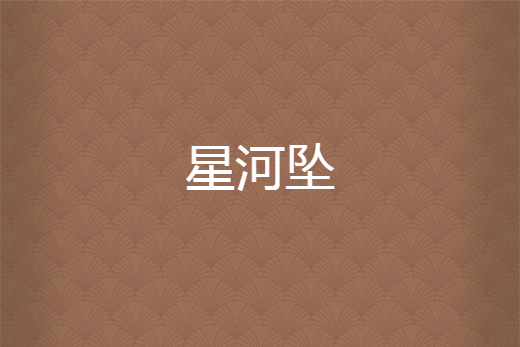 星河墜 星河墜