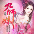 九師妹 九師妹