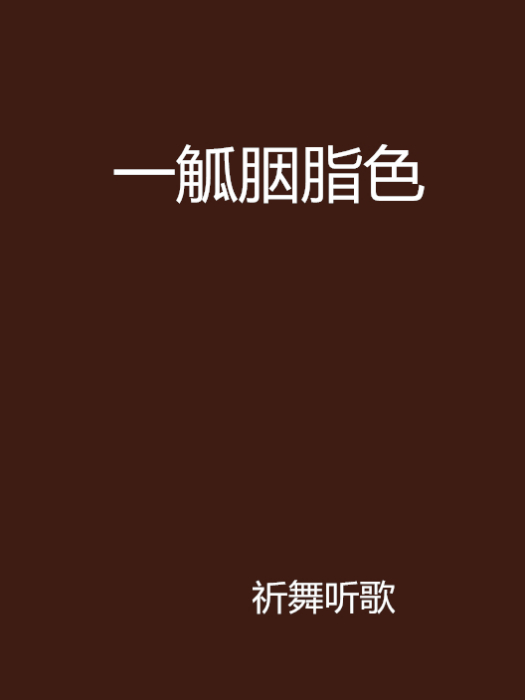 一觚胭脂色 一觚胭脂色