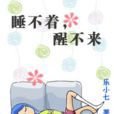 睡不著,醒不來 睡不著,醒不來