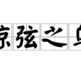 驚弦之鳥 驚弦之鳥