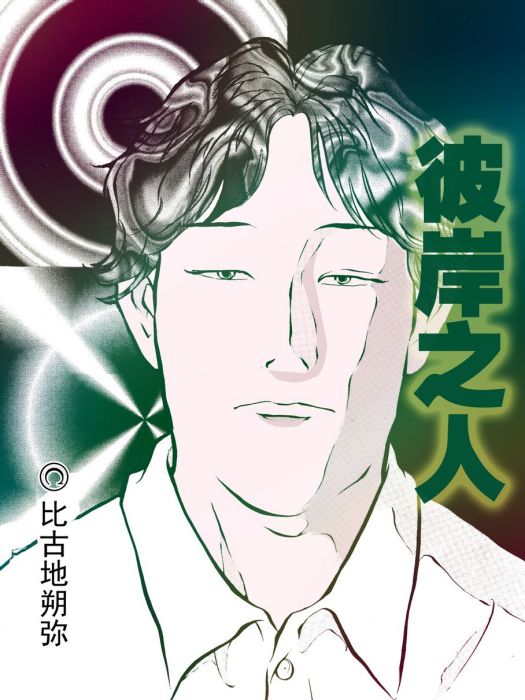 彼岸之人 彼岸之人