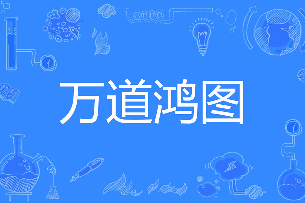 萬道鴻圖