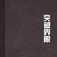 突破界限 突破界限