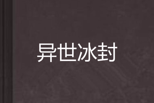異世冰封 異世冰封