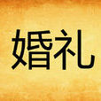 婚禮(靜靜行走所著小說) 婚禮(靜靜行走所著小說)