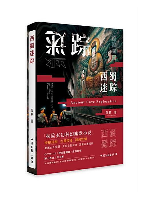 西蜀迷蹤(2024年中國文聯出版社出版的圖書) 西蜀迷蹤(2024年中國文聯出版社出版的圖書)
