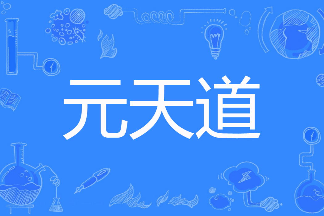 元天道 元天道