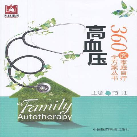 高血壓(2015年中國醫藥科技出版社出版的圖書) 高血壓(2015年中國醫藥科技出版社出版的圖書)