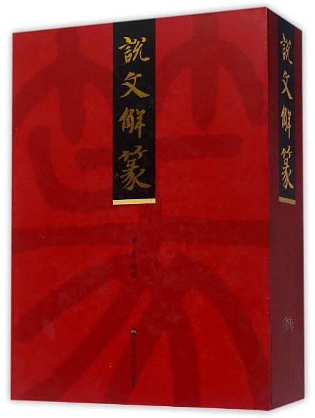 說文解篆