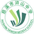 慈谿市滸山中學(滸山中學) 慈谿市滸山中學(滸山中學)