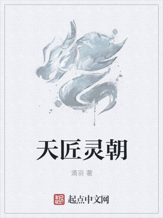 天匠靈朝 天匠靈朝